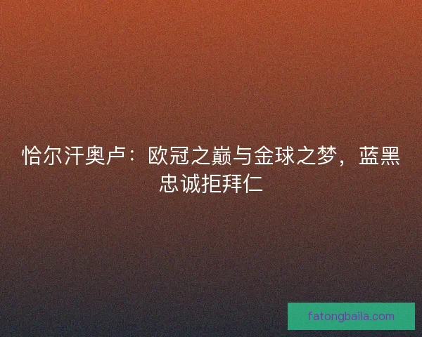 恰尔汗奥卢：欧冠之巅与金球之梦，蓝黑忠诚拒拜仁