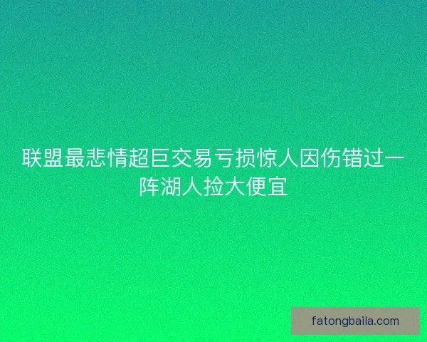 联盟最悲情超巨交易亏损惊人因伤错过一阵湖人捡大便宜