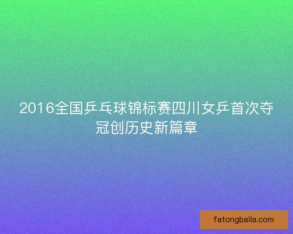 2016全国乒乓球锦标赛四川女乒首次夺冠创历史新篇章