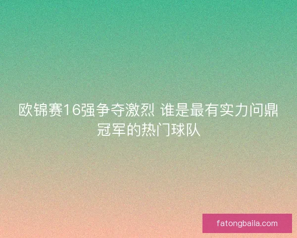 欧锦赛16强争夺激烈 谁是最有实力问鼎冠军的热门球队