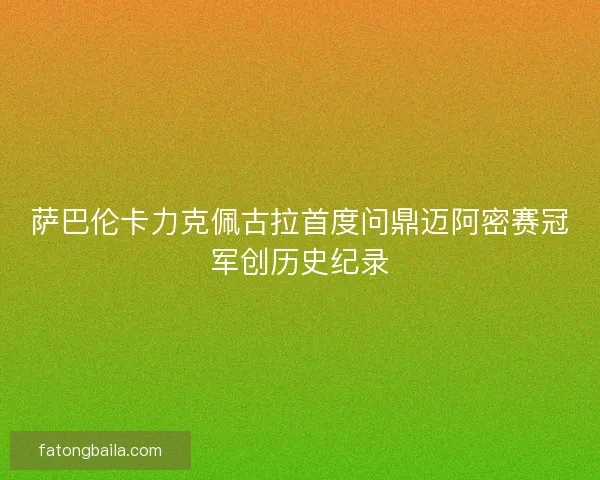 萨巴伦卡力克佩古拉首度问鼎迈阿密赛冠军创历史纪录