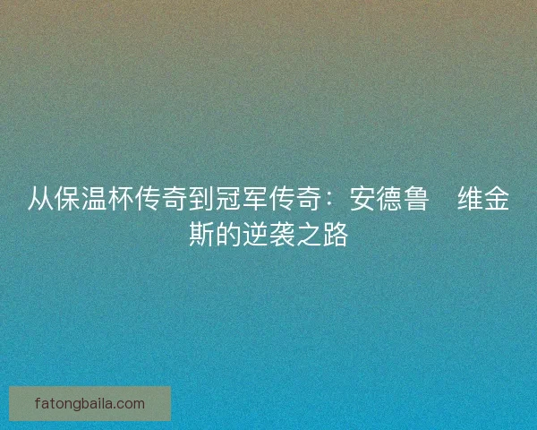 从保温杯传奇到冠军传奇：安德鲁・维金斯的逆袭之路