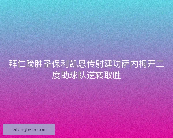 拜仁险胜圣保利凯恩传射建功萨内梅开二度助球队逆转取胜
